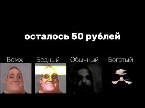 Видео: Бомж vs Бедный vs Обычный vs Богатый (Мем МР исключительный) "Ограбил банк"