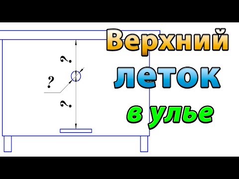 Видео: Верхний леток в улье. Размер летка в улье на 20 рамок и его расположение.