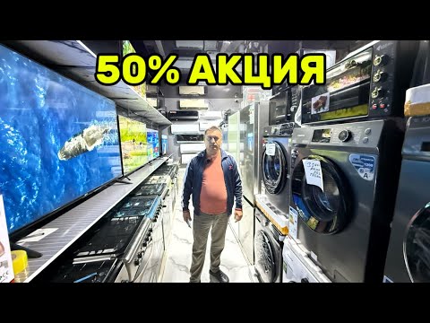 Видео: МАИШИ ТЕХНИКАЛАРДА 50% АКЦИЯ ЗЎРИ ХАММА КЎРСИН!