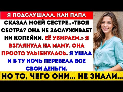Видео: РОДИТЕЛИ СКАЗАЛИ МОЕЙ СЕСТРЕ_ «ТВОЯ СЕСТРА НЕ СТОИТ НИ КОПЕЙКИ — С НЕЙ ПОКОНЧЕНО». ТАК #VIRALVIDEO