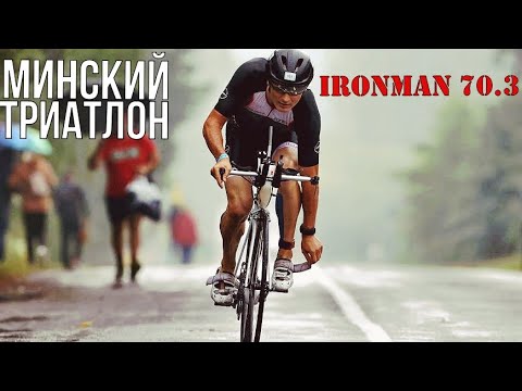 Видео: Minsk Triatlon.  Минский Триатлон.  Ironman 70.3.