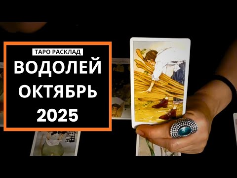 Видео: ВОДОЛЕЙ - БОРИТЕСЬ ЗА СЕБЯ! - ОКТЯБРЬ 2025