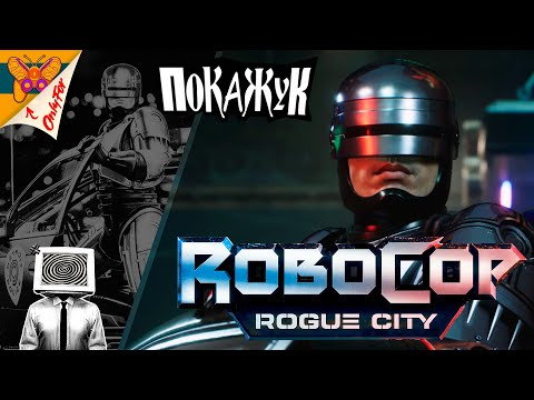 Видео: RoboCop Rogue City на ПК №1 #robocoproguecity  #retrogaming  #покажук #pokazuk