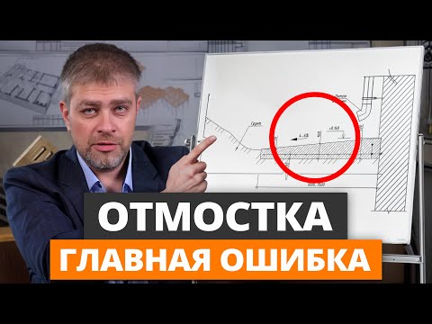 Видео: ОТМОСТКА ПО УМУ: объясняю ПОШАГОВО, что нужно! / Как правильно сделать отмостку вокруг дома?