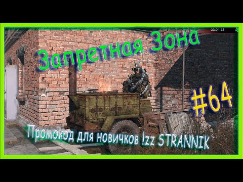 Видео: Запретная Зона , ПВЕ РП Зона меняется , Промокод для новичков !zz STRANNIK    #64