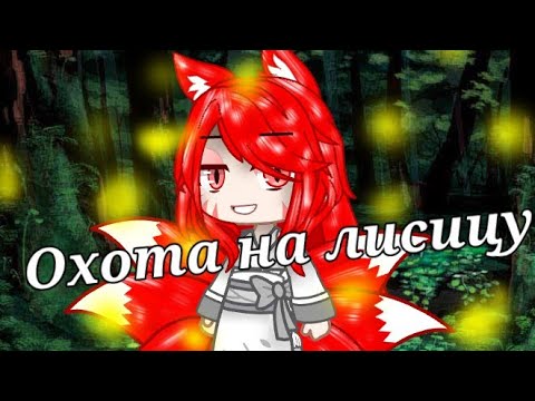 Видео: 🌲🦊клип#Green Apelsin#Охота на лисицу#Gacha club#рандомные персы из гачи#🦊🌲