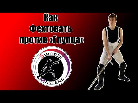 Видео: Как фехтовать против позиции "Глупец".
