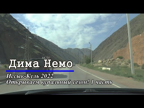 Видео: про Иссык-Куль! Июнь 2022. 1 часть. Поехали!
