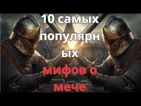 Видео: Топ самых распространенных заблуждений о мече.