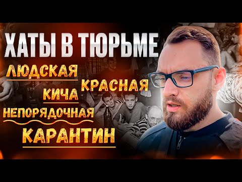 Видео: ТЮРЕМНЫЕ ДНЕВНИКИ.МАЛЫЙ ЭТАП.ХАТЫ