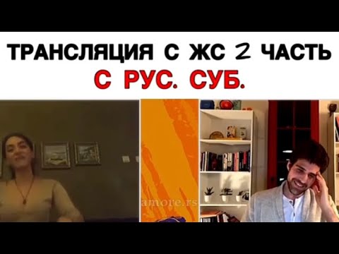 Видео: Трансляция часть 2 ЖС🛑 / Жестокий Стамбул / Zalim Istanbul / Ceren / Nedim / Cenk / Cemre