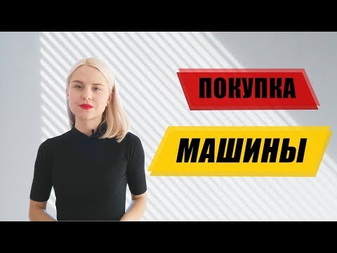 Видео: Машины  в Германии | Лизинг | Кредит | Где искать машину