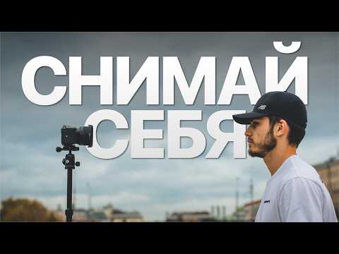 Видео: Как снять видео в одиночку: от идеи до финального кадра.