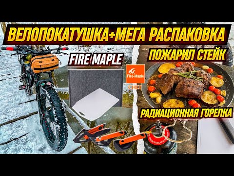 Видео: Велопокатушка. МЕГА распаковка Fire Maple. Жарю стейк.