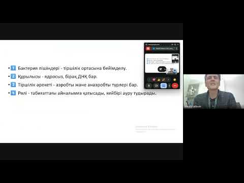Видео: Микротичинг. Сабақ тақырыбы Бактериялар. Сайлауов Мейірлі.