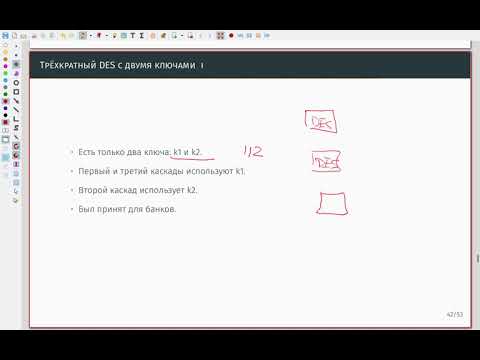 Видео: Стандарт шифрования данных (DES) 03 Многократное применение DES