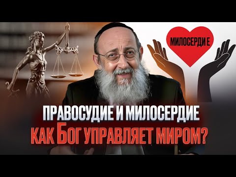 Видео: Правосудие и милосердие. Как Бог управляет миром? Рав Ашер Кушнир