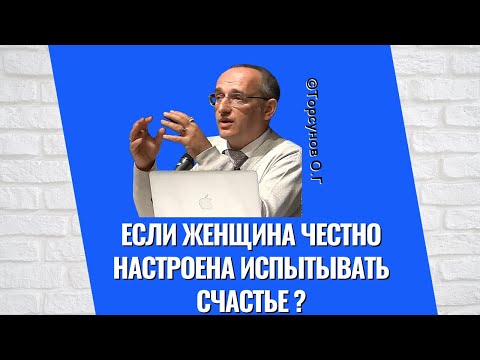 Видео: Если женщина честно настроена испытывать счастье ?   Торсунов лекции
