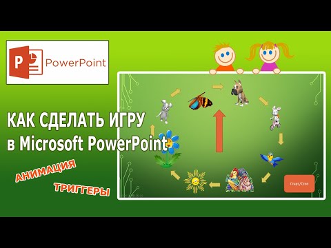 Видео: PowerPoint: как сделать игру с вращающейся стрелкой типа "Что? Где? Когда?" ?