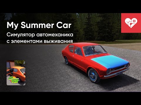 Видео: Стрим от 19/12/2023 – MY SUMMER CAR. Часть 1