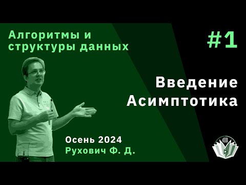 Видео: Алгоритмы и структуры данных (продвинутый поток) 1. Введение. Асимптотика