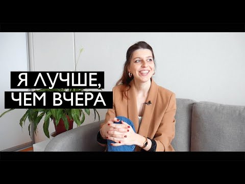 Видео: Мои 11 приёмов стать лучше, чем я была вчера