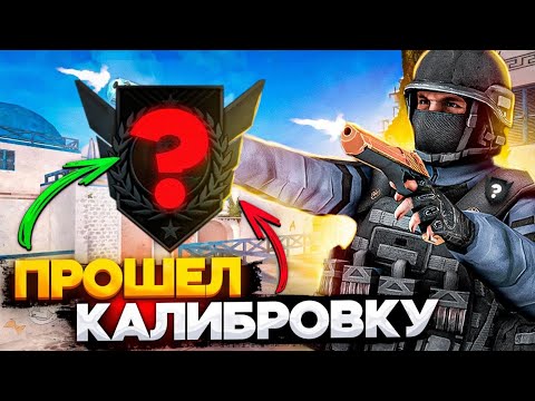 Видео: ПРОШЁЛ КАЛИБРОВКУ В СОРЕВНОВАТЕЛЬНОМ! Сделал пародию на фронтоса. (Я СОФТ?!!)