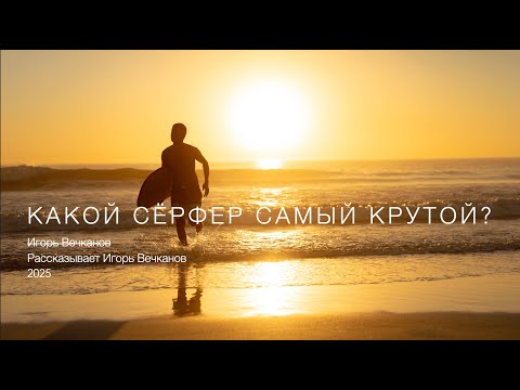 Видео: Сёрфинг как единение с природой