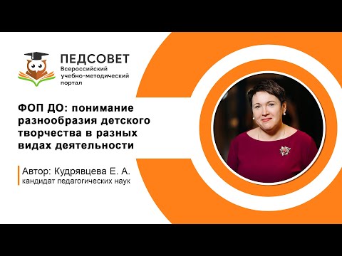 Видео: ФОП ДО  понимание разнообразия детского творчества в разных видах деятельности