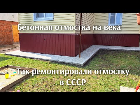 Видео: Секрет ремонта отмостки из СССР.  Как восстановить старую или сделать чистовую бетонную отмостку .