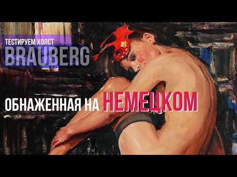 Видео: Обнаженная на немецком холсте Brauberg 18+