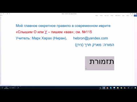 Видео: 738. Моё главное секретное правило в современном иврите: слышим О или У - пишем ВАВ. Исключений мало