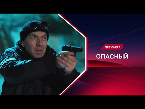Видео: Опасный. Смотрите весь 1 сезон!