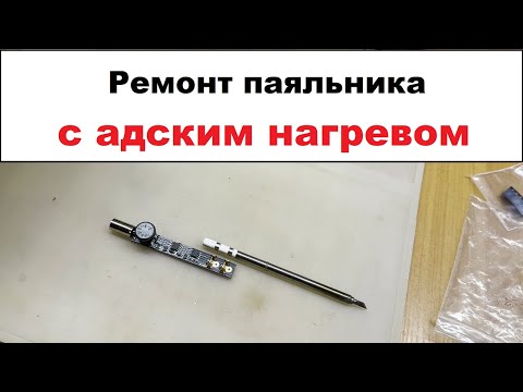 Видео: Ремонт неисправности у паяльника SH72