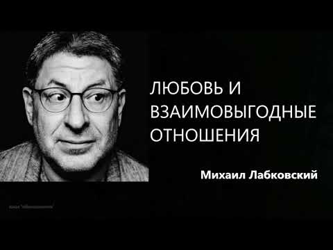 Видео: Любовь и взаимовыгодные отношения Михаил Лабковский