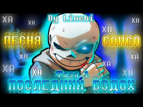 Видео: Last Breath Phase 1 (with lyrics) | Последний Вздох Фаза 1 | НА РУССКОМ [RUS SUB] #undertale