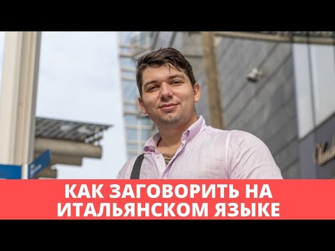 Видео: Как заговорить на итальянском языке | итальянский язык