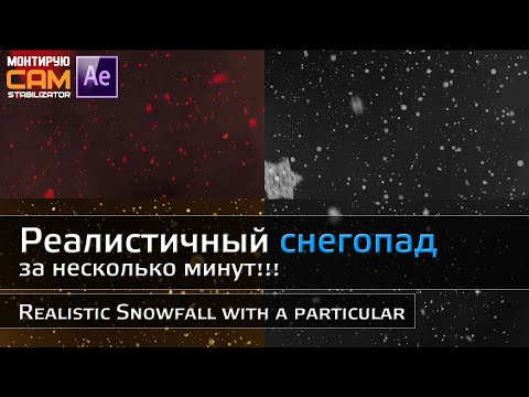 Видео: Реалистичный снегопад за несколько минут!!!