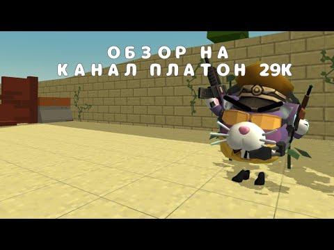 Видео: ОБЗОР НА КАНАЛ ПЛАТОН 29К |OKDAS 77K| #активприди 