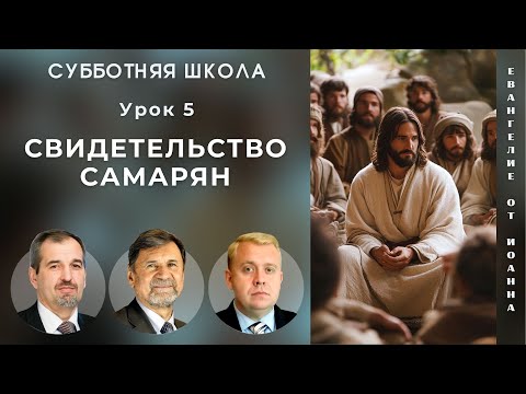 Видео: СУББОТНЯЯ ШКОЛА | УРОК 5 Свидетельство самарян | Молчанов, Опарин, Василенко