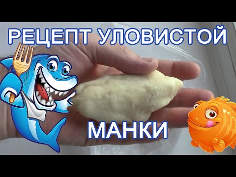 Видео: Секретный рецепт уловистой манки для рыбалки.