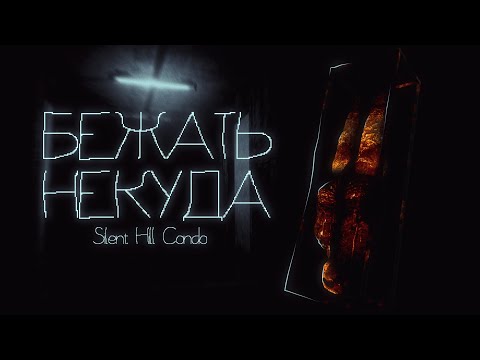 Видео: Не пытайся сбежать от прошлого | Silent Hill Condo