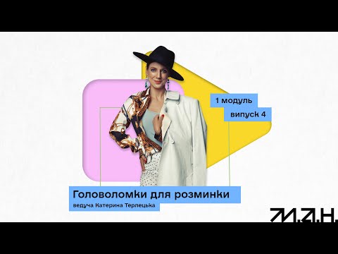 Видео: 1.4 Розминка на практиці | ІНТЕРАКТИВНИЙ КУРС "МАТЕМАТИКА. ГОЛОВОЛОМКИ"