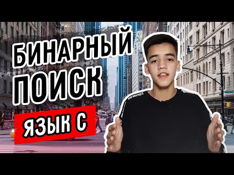 Видео: Бинарный поиск в языке си || от университета к кремниевой долины