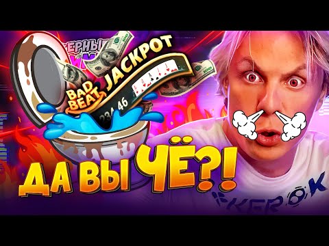 Видео: Самый быстрый слив джекпота!🚽 ⬩ Покерные стримы