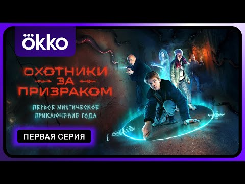 Видео: Охотники за призраком | Первая серия