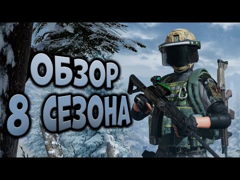 Видео: ARENA BREAKOUT! ОБЗОР 8 СЕЗОНА! БУДЕТ ЛИ ИГРА ЛУЧШЕ?