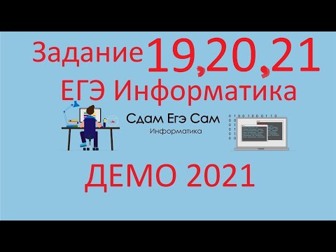 Видео: Задание 19,20,21 ДЕМО ЕГЭ 2021 Информатика (объяснил кривовато, позже пересниму) )