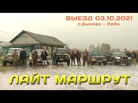 Видео: выезд с.Быково - Коен 03.10.2021