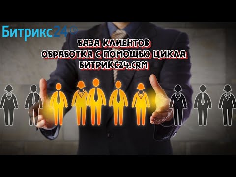 Видео: Бизнес-процесс обработки Базы клиентов-Компаний через простой цикл в Битрикс24.CRM за 30 минут.